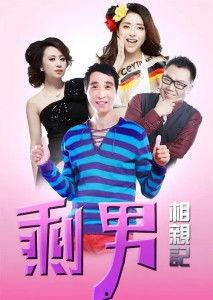 剩男相亲记演员表